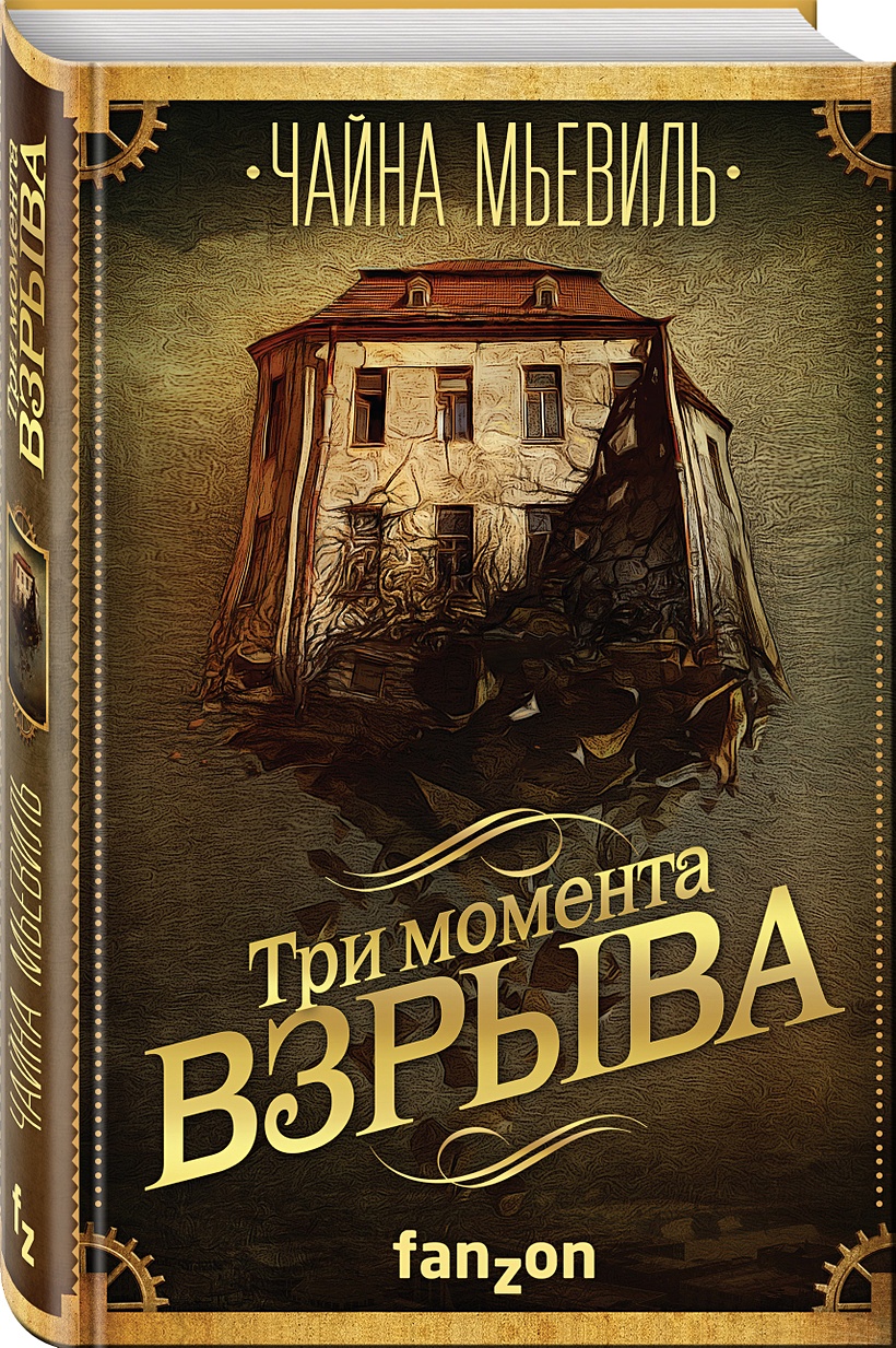 Чайна Мьевиль. Чайна Мьевиль книги. Мьевиль Чайна "рельсы". Железный совет Чайна Мьевиль книга.