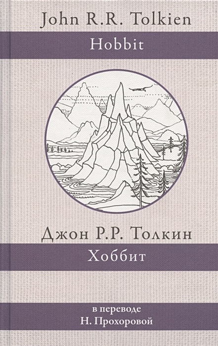 Перевод книги хоббит