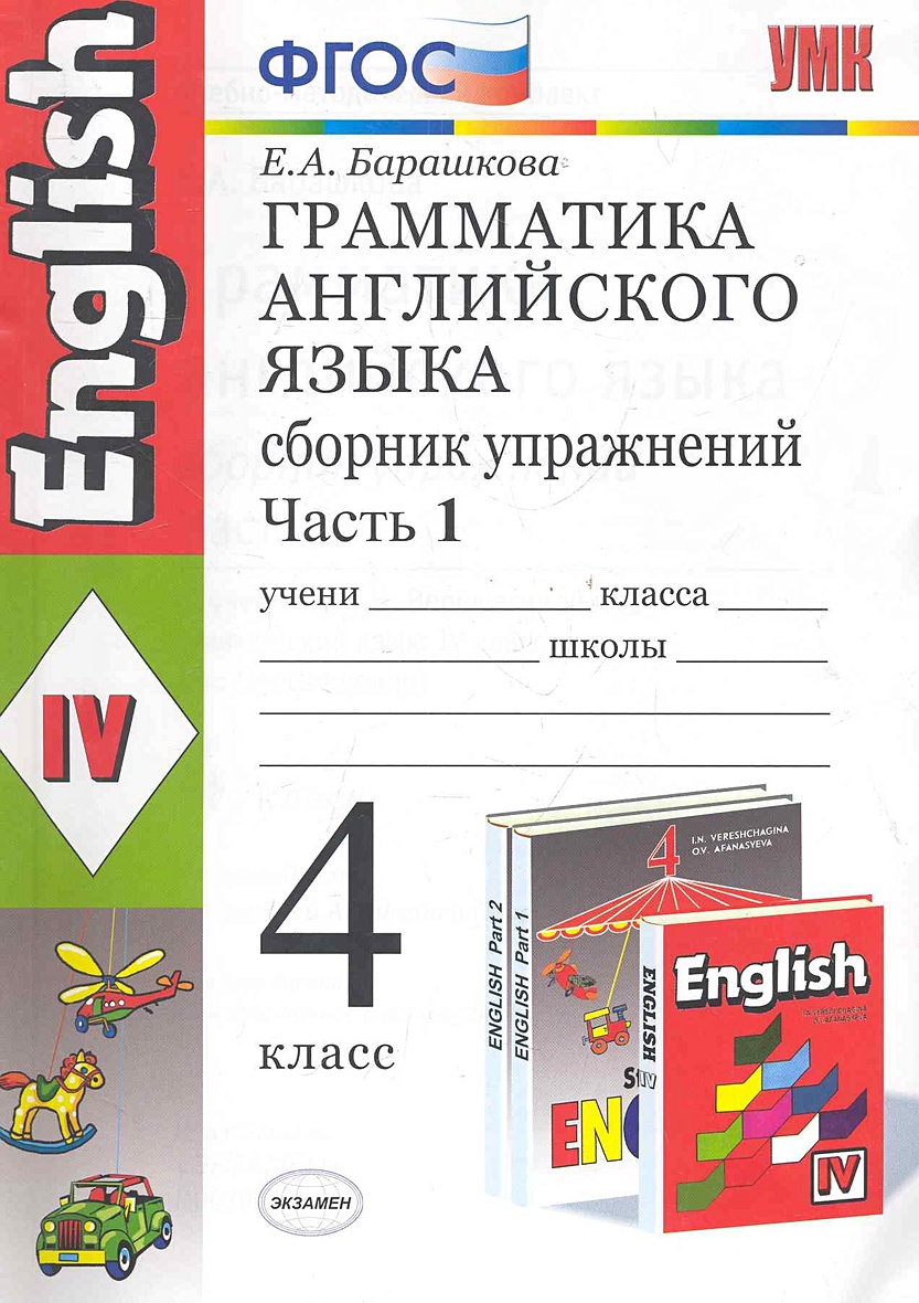 Тесты барашкова 3 класс. Грамматика 4 класс. Грамматика английского языка 4 класс барашкова. Барашкова 4 класс 1. Барашкова грамматика английского языка.