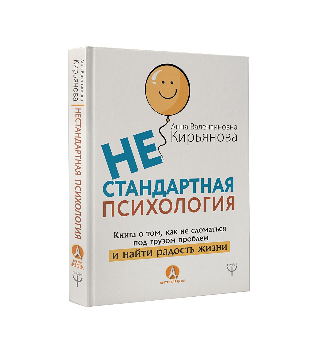 Книга Нестандартная психология. Книга о том, как не сломаться под грузом  проблем и найти радость жизни • Анна Кирьянова – купить книгу по низкой  цене, читать отзывы в Book24.ru • АСТ • ISBN 978-5-17-107540-8, p2387251