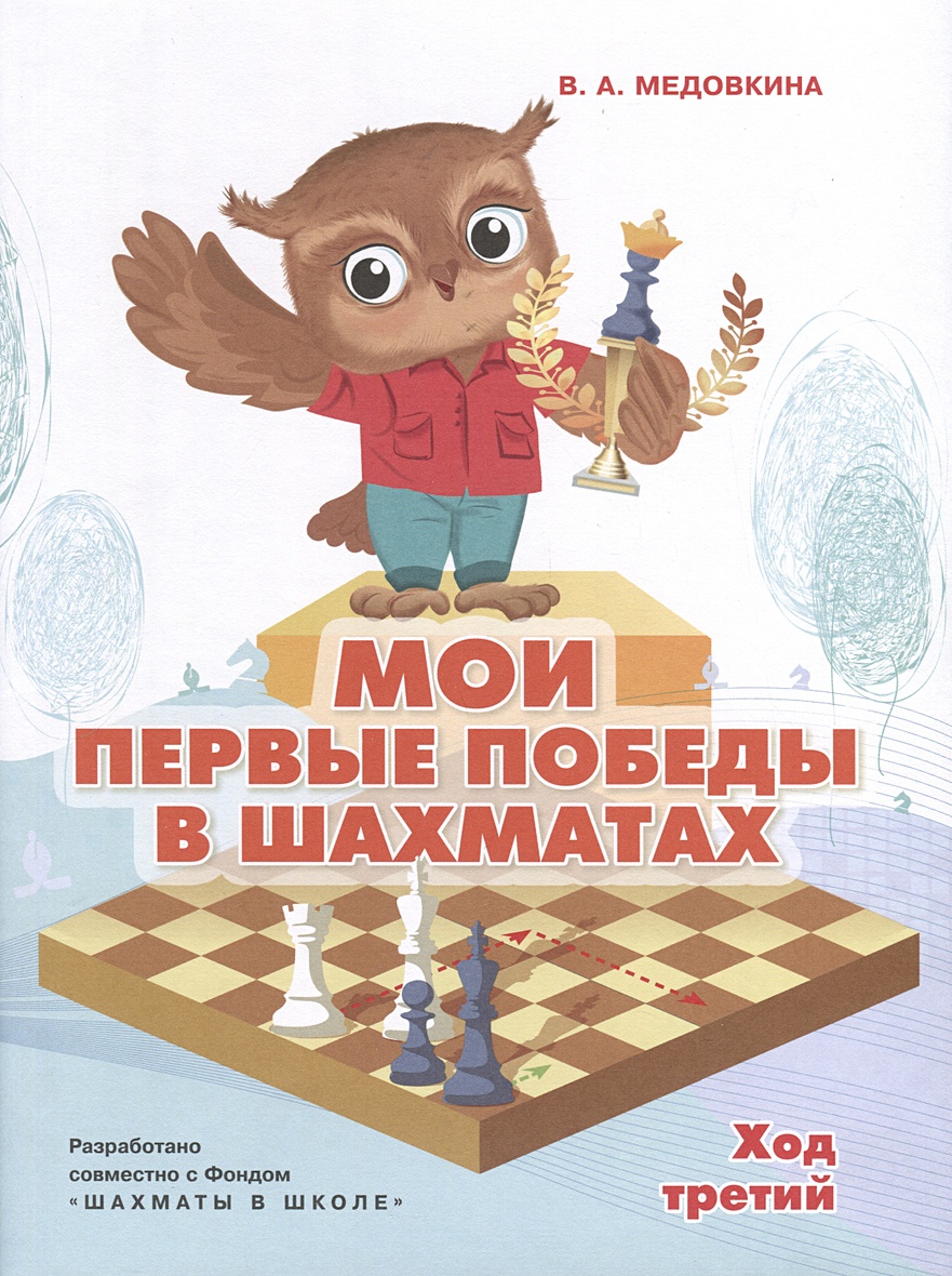 Мои первые победы в шахматах. Ход третий • Медовкина В.А., купить по низкой  цене, читать отзывы в Book24.ru • Эксмо-АСТ • ISBN 978-5-09-110332-8,  p6822003