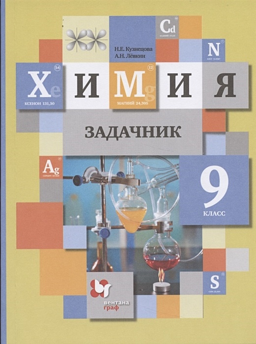 Химия. 9 Класс. Задачник • Кузнецова Н. И Др. – Купить Книгу По.