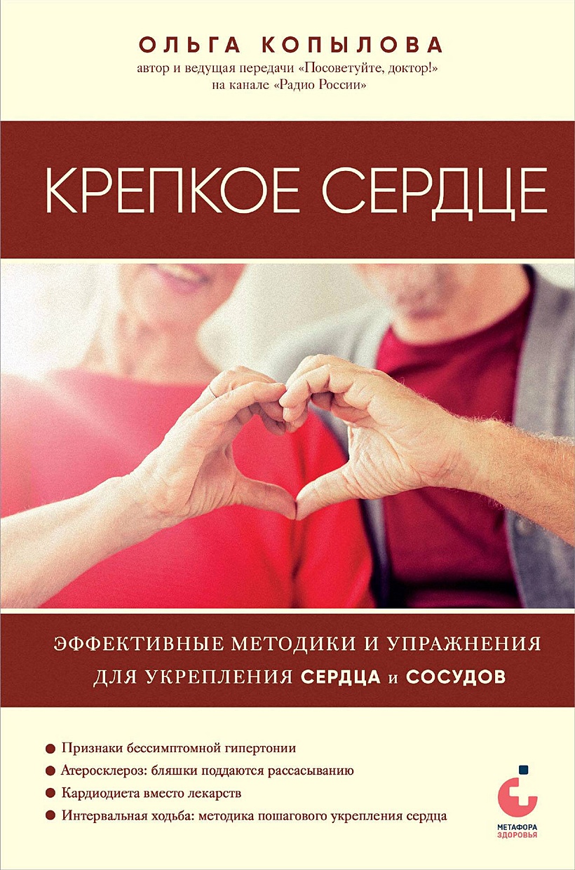 Крепкое сердце. Эффективные методики и упражнения для укрепления сердца и  сосудов • Ольга Копылова, купить по низкой цене, читать отзывы в Book24.ru  • Эксмо • ISBN 978-5-04-193811-6, p6804215