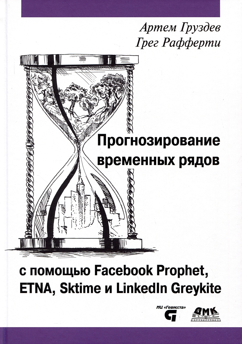 Прогнозирование временных рядов с помощью Facebook Prophet, ETNA, Sktime и  Linkedin Greykite • Груздев А. и др., купить по низкой цене, читать отзывы  в Book24.ru • Эксмо-АСТ • ISBN 978-5-93700-212-9, p6787053