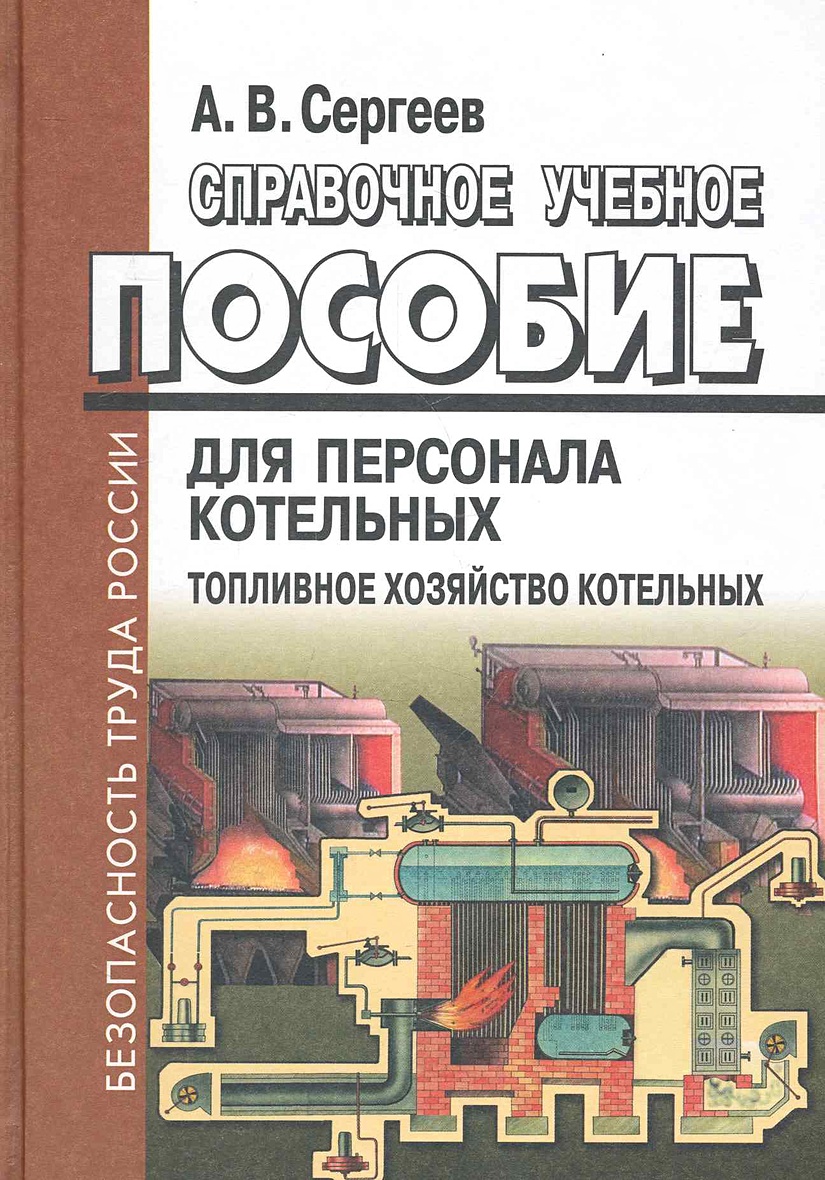 Оператор котельной пособия. Топливное хозяйство котельной. Учебное пособие для операторов котельной.