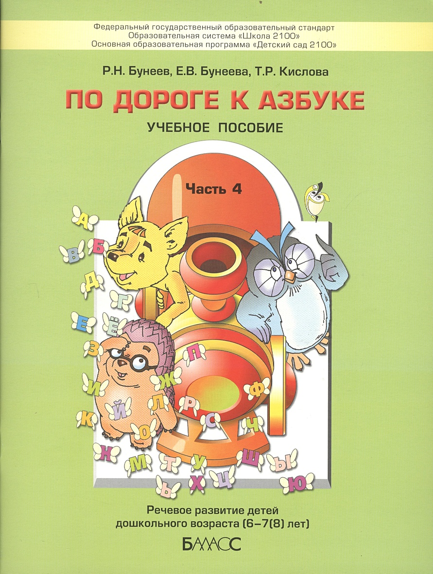 По дороге к азбуке. Часть 4. Речевое развитие детей дошкольного ...