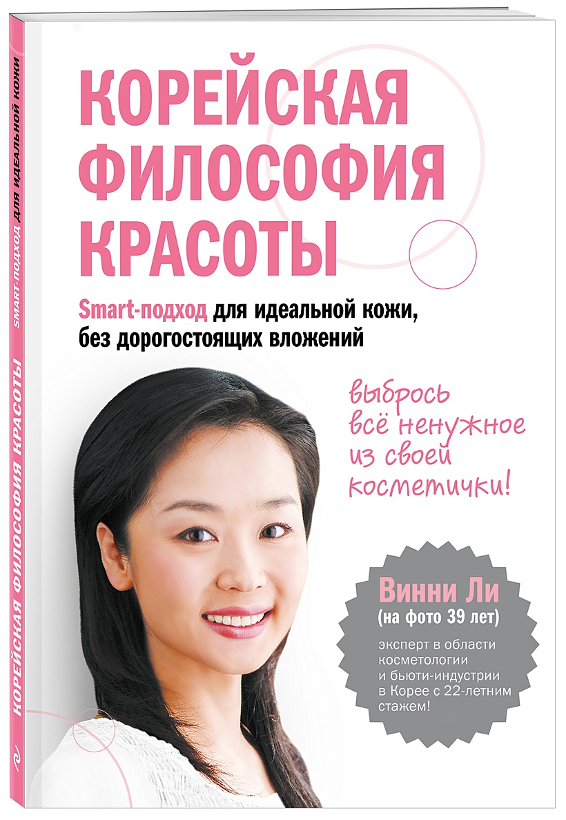 Книга Корейская философия красоты. Smart-подход для идеальной кожи без  дорогостоящих вложений • Винни Ли – купить книгу по низкой цене, читать  отзывы в Book24.ru • Эксмо • ISBN 978-5-699-94279-4, p1645002