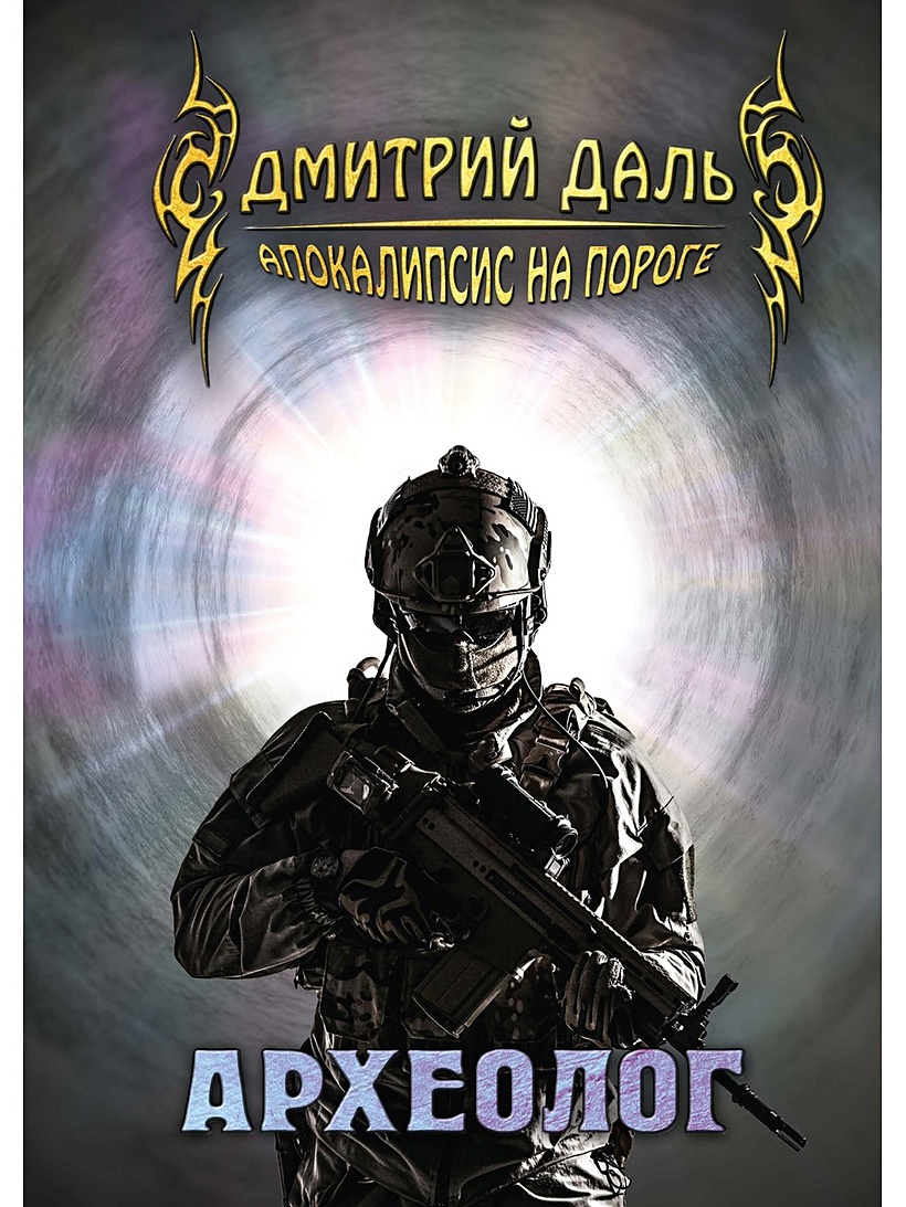 александр быченин книги. альфа книга фантастический боевик. археолог сарианиди книги. книги по археологии. читать книги археолог.