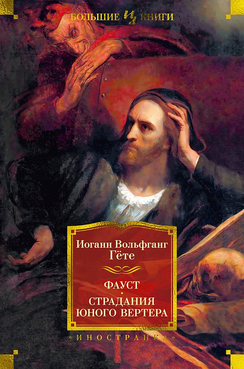 Фауст. Страдания юного Вертера • Гете Иоганн Вольфганг, купить по низкой  цене, читать отзывы в Book24.ru • Эксмо-АСТ • ISBN 978-5-389-23549-6,  p6774525