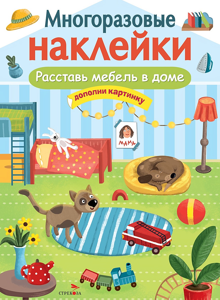 МНОГОРАЗОВЫЕ НАКЛЕЙКИ. Расставь мебель в доме • Щетинина В. (худ.), купить  книгу по низкой цене, читать отзывы в Book24.ru • Эксмо-АСТ •  ISBN:978-5-9951-5059-6