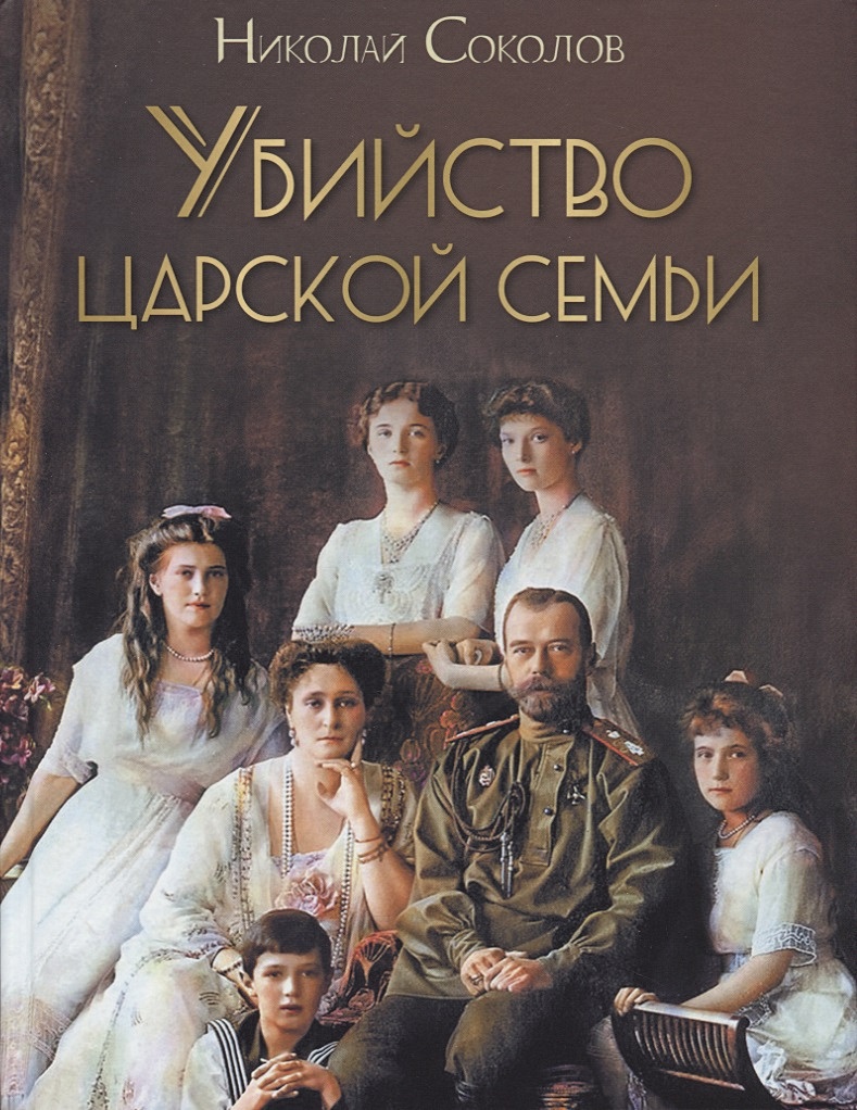 Убийство царской семьи • Соколов Н., купить по низкой цене, читать отзывы в  Book24.ru • Эксмо-АСТ • ISBN 978-5-00111-257-0, p6843023