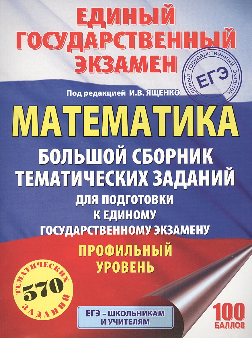 ЕГЭ. Математика. Большой сборник тематических заданий для подготовки к  единому государственному экзамену. Профильный уровень • Под ред. И.В. Ященко  – купить книгу по низкой цене, читать отзывы в Book24.ru • АСТ •