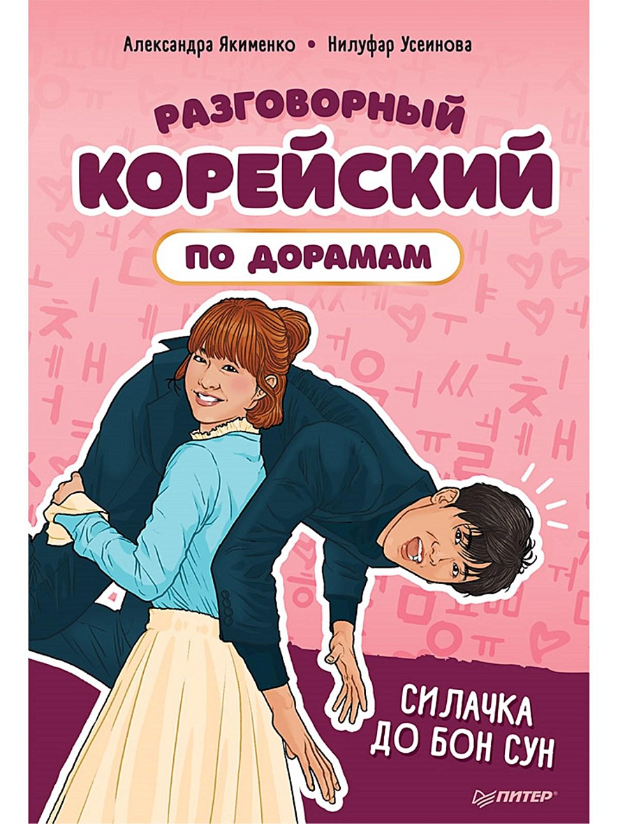 Книга Разговорный корейский по дорамам: Силачка До Бон Сун • Якименко А. и  др. – купить книгу по низкой цене, читать отзывы в Book24.ru • Эксмо-АСТ •  ISBN 978-5-00116-409-8, p5616737