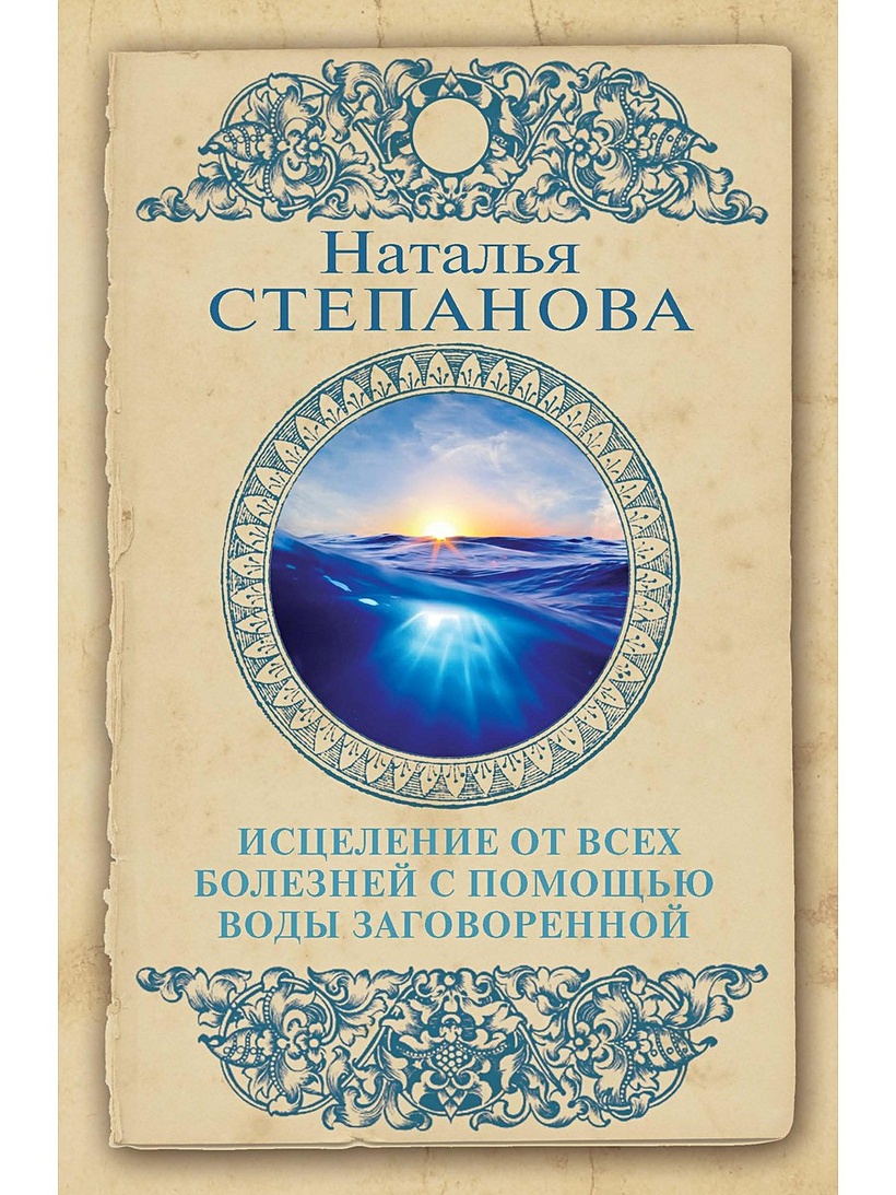 Книга Исцеление от всех болезней с помощью воды заговоренной • Степанова  Н.И. – купить книгу по низкой цене, читать отзывы в Book24.ru • Эксмо-АСТ •  ISBN 978-5-386-13307-8, p5389244