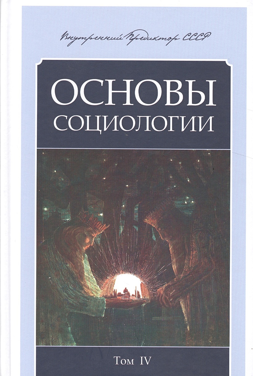 Внутренний предиктор ссср основы социологии. Внутренний предиктор ссср основы социологии. Основы социологии 6 томов. Основы советской этики. Основы социологии вп ссср том 3.