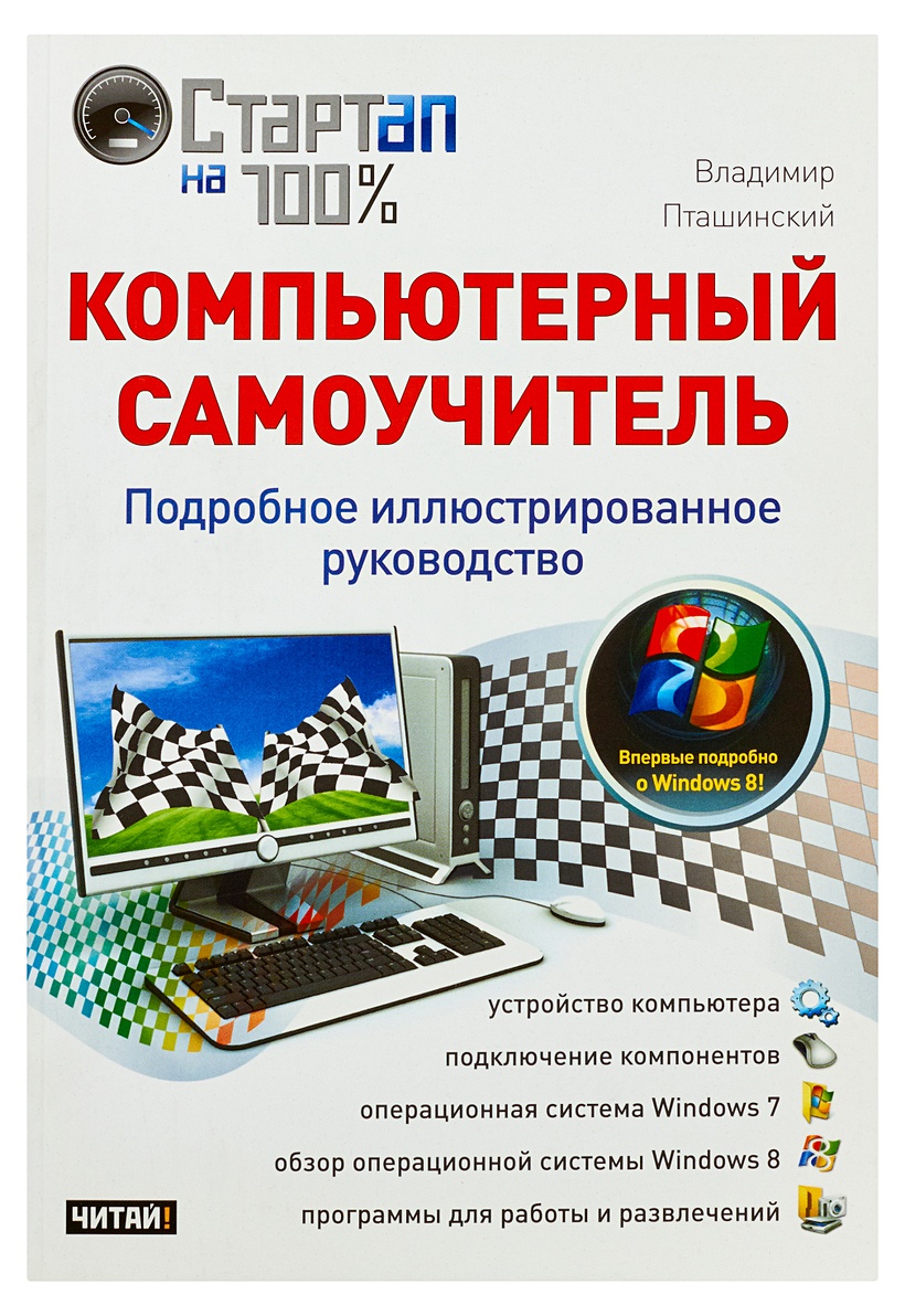 Самоучитель просто. Самоучитель компьютер книга. Самоучитель по компьютеру для начинающих. Компьютерные технологии книга. Книги для изучения компьютера для начинающих.