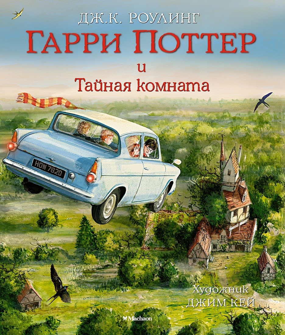 Книга Гарри Поттер и Тайная комната (с цветными иллюстрациями) • Роулинг  Дж.К. – купить книгу по низкой цене, читать отзывы в Book24.ru • Эксмо-АСТ  • ISBN 978-5-389-11558-3, p1567423