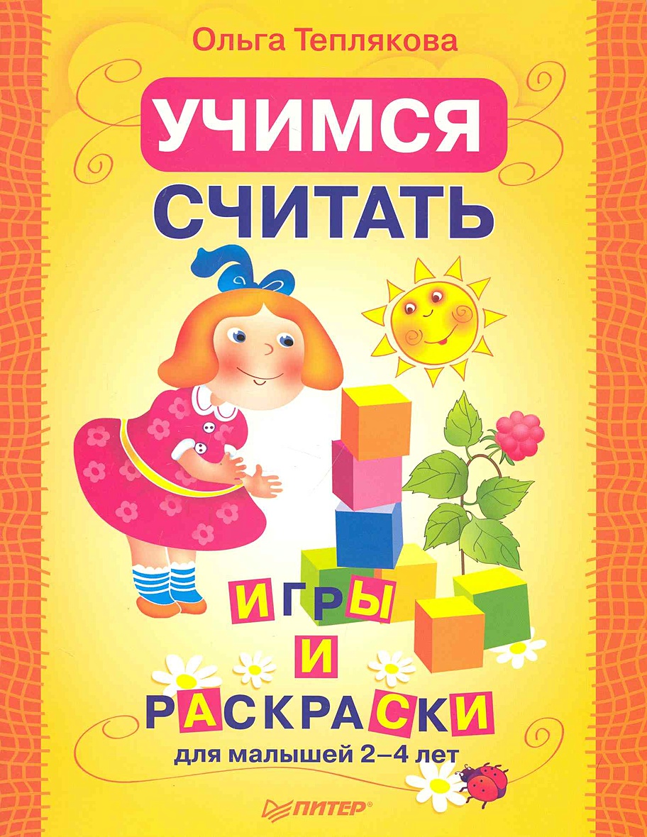 Учимся считать и писать. Игры и раскраски для малышей 2-4 лет / (мягк).  Теплякова О. (Питер) • Теплякова О. – купить книгу по низкой цене, читать  отзывы в Book24.ru • Эксмо-АСТ • ISBN 978-5-49807-859-5, p7075876