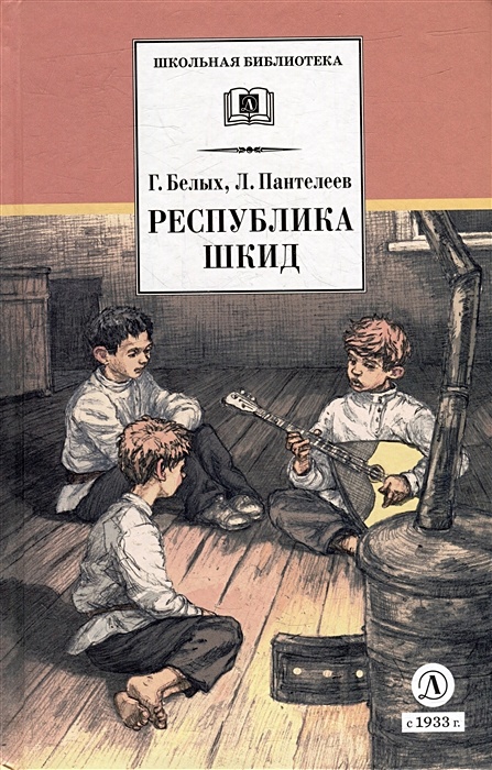 Г белых шкид