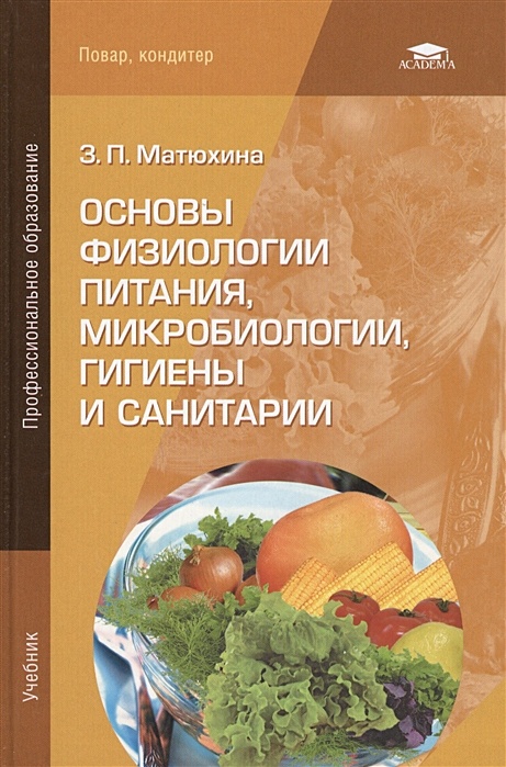 Вера Ермакова: Основы кулинарии 8-11кл Учебник