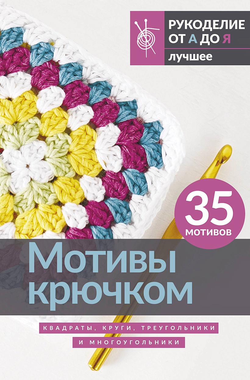 Книга: 200 цветов, мотивов и бордюров для вязания крючком