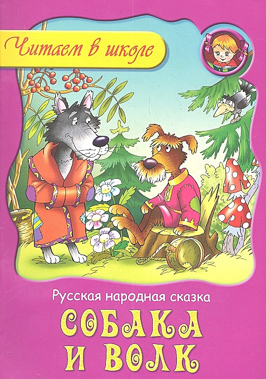 Сказка про собаку. Сказки про собак для детей. Книга сказки про собак. Волк и собака книга.