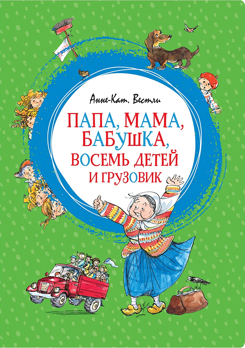 Книга Папа, мама, бабушка, восемь детей и грузовик • Вестли А.-К. – купить  книгу по низкой цене, читать отзывы в Book24.ru • Эксмо-АСТ • ISBN  978-5-389-15031-7, p5422734