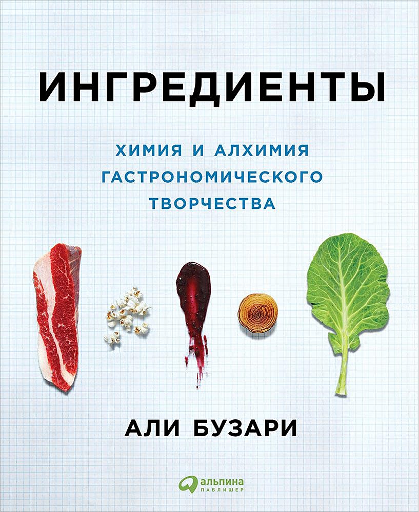 Книга Ингредиенты: Химия и алхимия гастрономического творчества • Али  Бузари – купить книгу по низкой цене, читать отзывы в Book24.ru • Эксмо-АСТ  • ISBN 978-5-9614-6062-9, p1567410