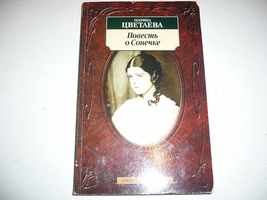 Цветаева сонечка. Повесть о Сонечке. Трагичность судьбы Цветаевой. Повесть о Сонечке Цветаева иллюстрации. Цветаева стихи о Сонечке.