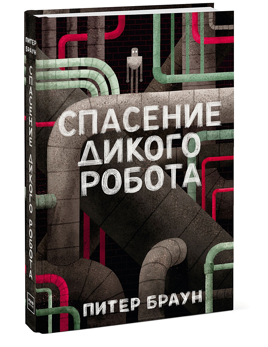 Дикий робот. Браун Питер "дикий робот". Дикий робот Питер Браун книга. Спасение дикого робота Питер Браун книга. Браун спасение дикого робота.