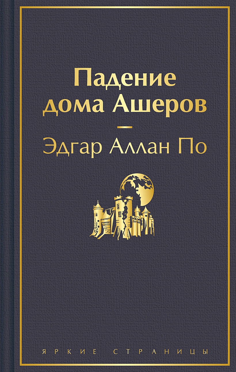 Падение дома Ашеров • Эдгар Аллан По, купить по низкой цене, читать отзывы  в Book24.ru • Эксмо • ISBN 978-5-04-187629-6, p6766012