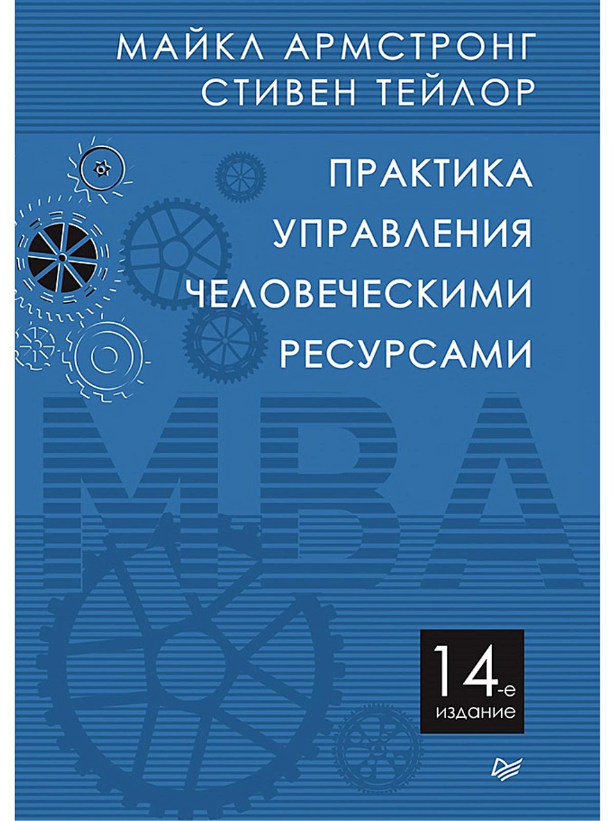 Практика управляющего. Армстронг практика управления человеческими ресурсами. Практика управления человеческими ресурсами книга. Майкл Армстронг управление человеческими ресурсами. Армстронг управление человеческими ресурсами книга.