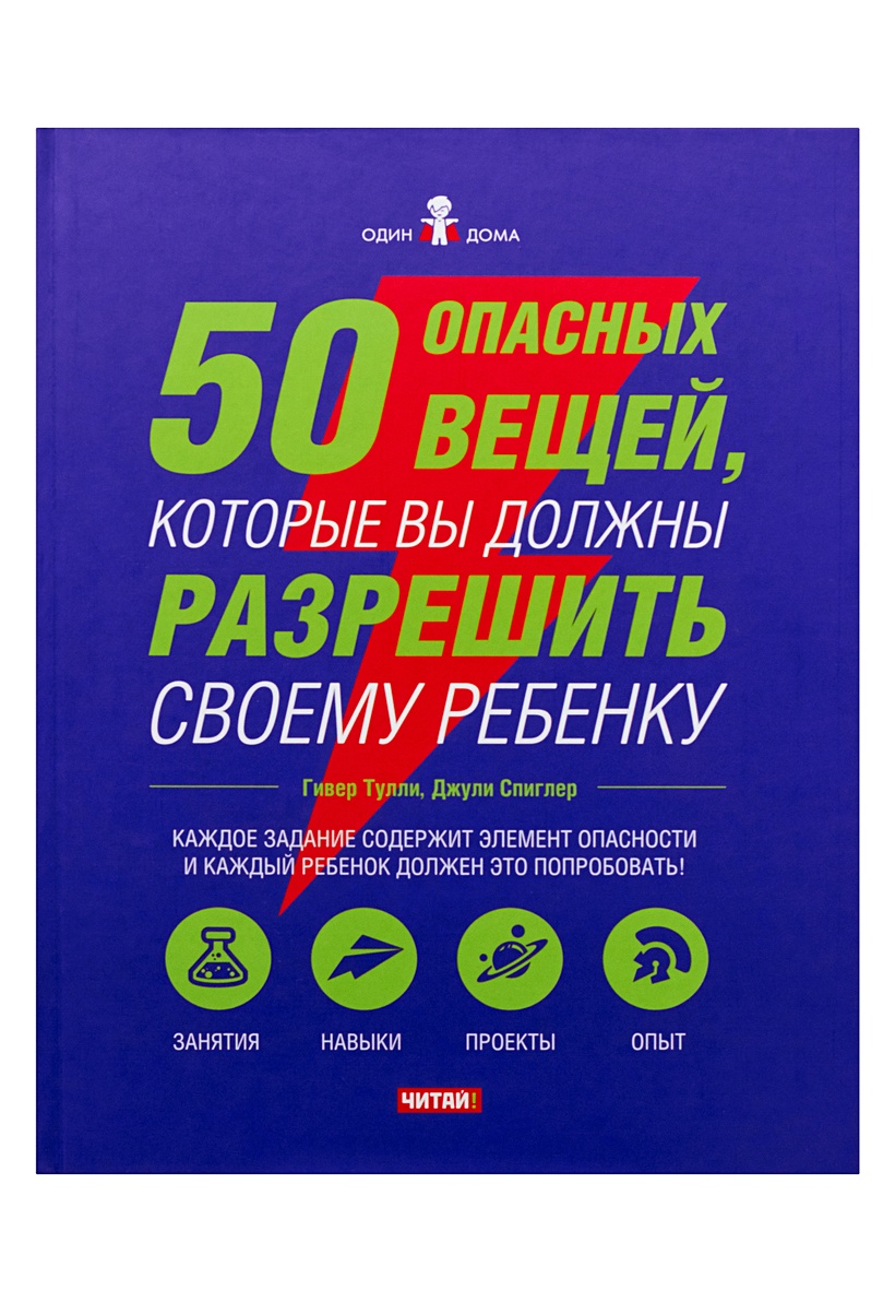 Книга 50 опасных вещей, которые вы должны разрешить своему ребенку • Тулли  Гивер – купить книгу по низкой цене, читать отзывы в Book24.ru • Эксмо-АСТ  • ISBN 978-5-4252-0498-1, p176170