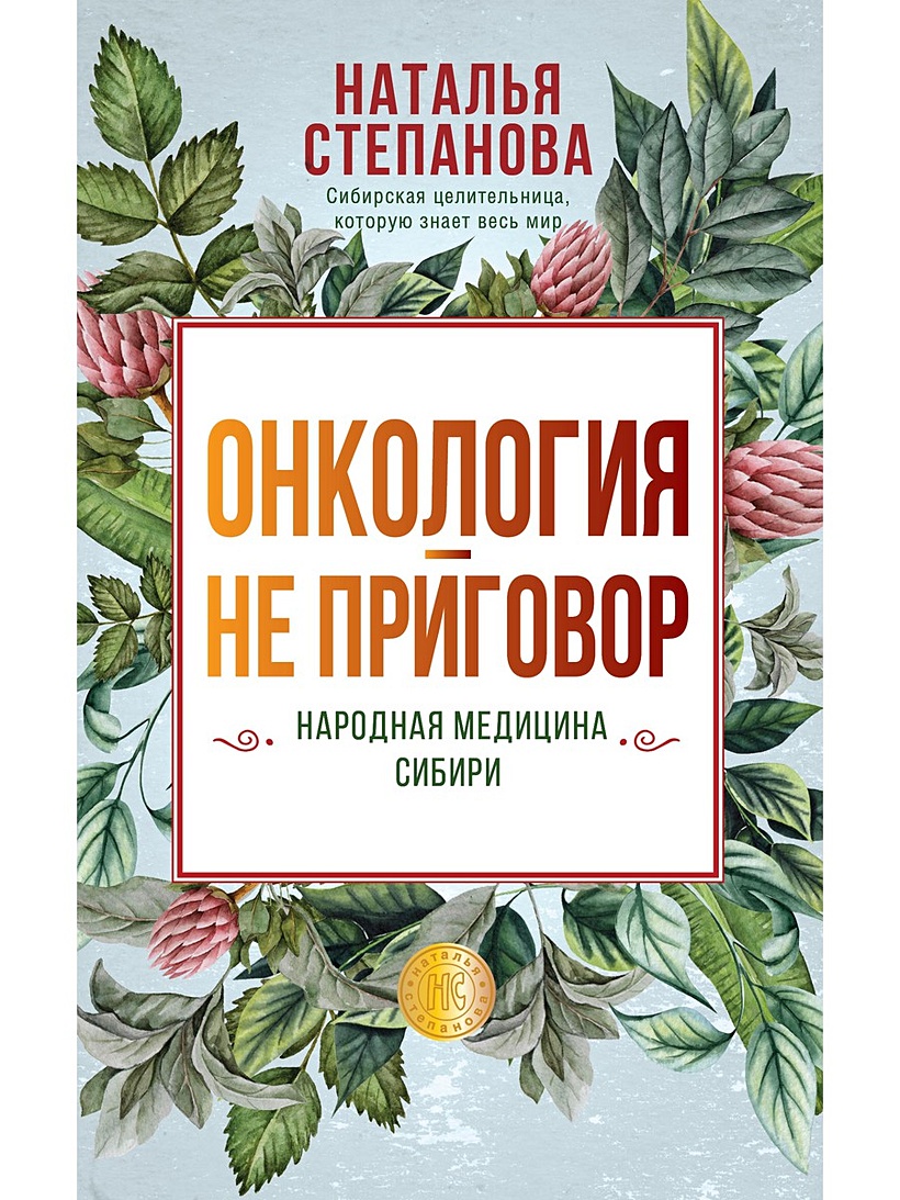 Книга Онкология - не приговор. Народная медицина Сибири • Степанова Н.И. –  купить книгу по низкой цене, читать отзывы в Book24.ru • Эксмо-АСТ • ISBN  978-5-386-13766-3, p5996703