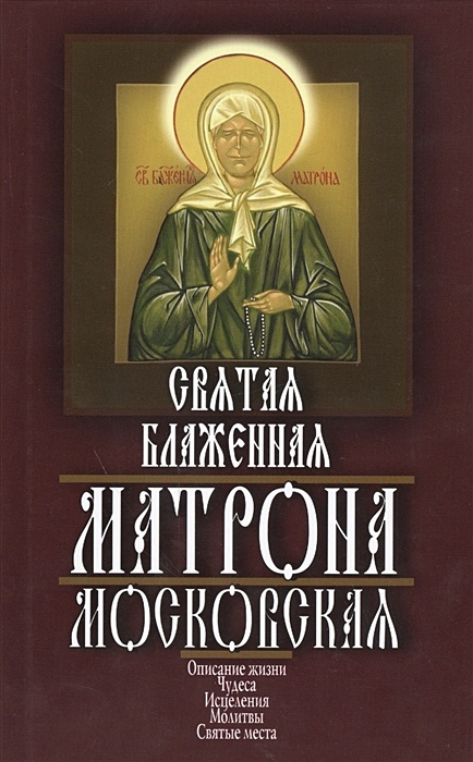 Читать онлайн «Матрона Московская. Молитвы и обращения к Святой», Анна Чуднова – Литрес