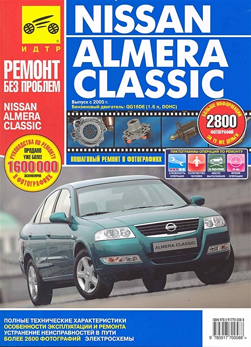 Цены на ремонт Nissan Almera Classic