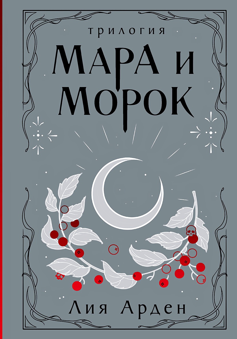 Книга Мара и Морок. Трилогия • Лия Арден – купить книгу по низкой цене,  читать отзывы в Book24.ru • Эксмо • ISBN 978-5-04-199527-0, p7062946