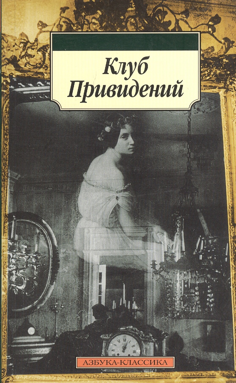 Клуб привидений. Азбука классика книги. Клуб привидений Диккенс. Книги про привидения.