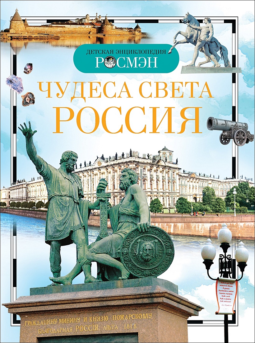 Книга Чудеса света: Россия. Детская энциклопедия РОСМЭН • Широнина Е. –  купить книгу по низкой цене, читать отзывы в Book24.ru • Эксмо-АСТ • ISBN  978-5-353-03058-4, p649487