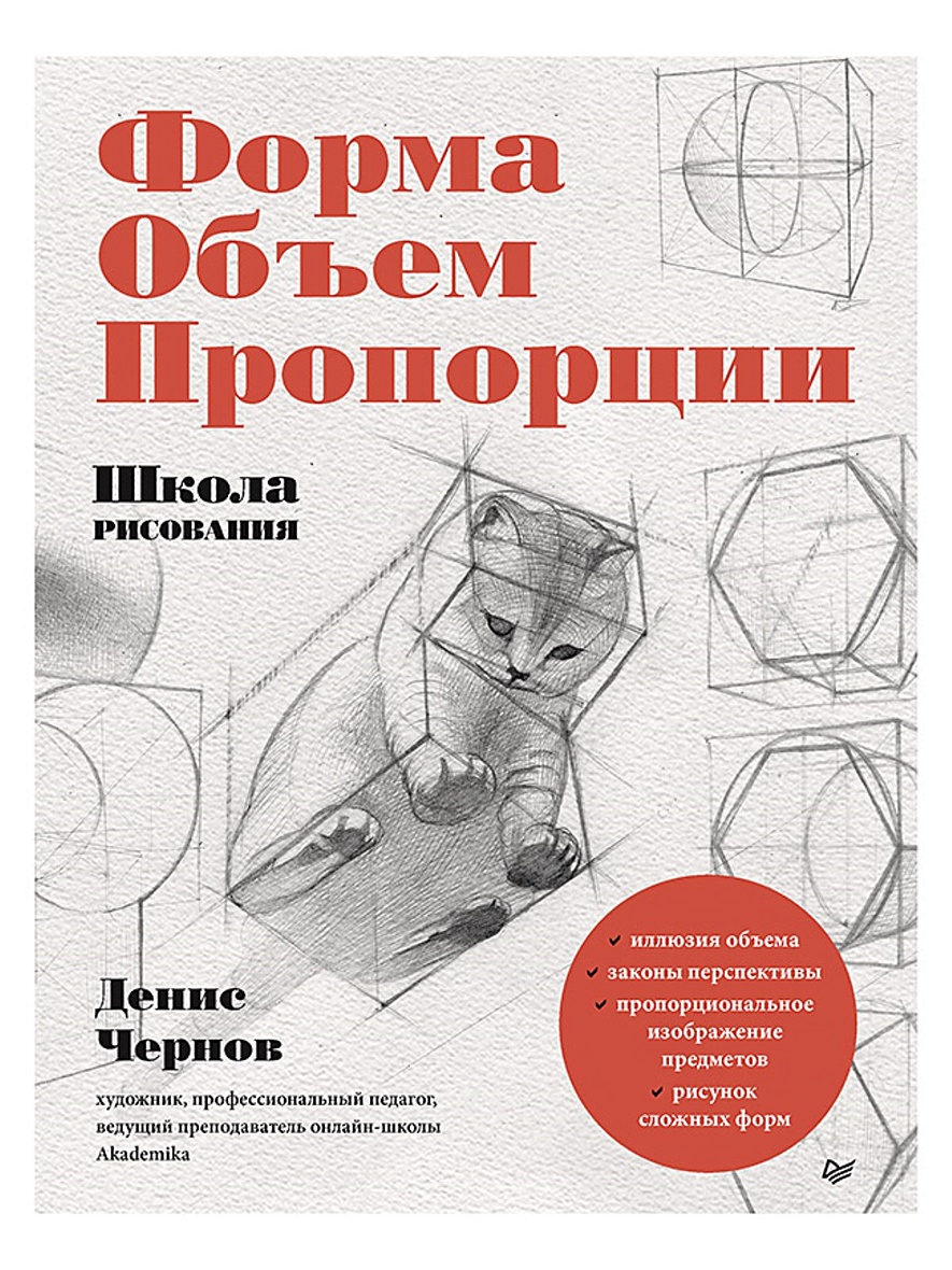 Книга Школа рисования. Форма, объем, пропорции • Чернов Д. В. – купить  книгу по низкой цене, читать отзывы в Book24.ru • Эксмо-АСТ • ISBN  978-5-00116-572-9, p5948502