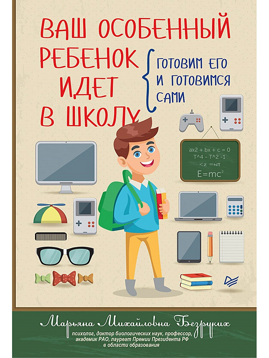 Книга Ваш особенный ребенок идет в школу. Готовим его и готовимся сами • Безруких  М. М. – купить книгу по низкой цене, читать отзывы в Book24.ru • Эксмо-АСТ  • ISBN 978-5-4461-1644-7, p5902437