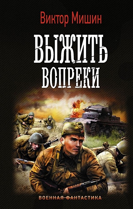 Читать все книги виктора мишина