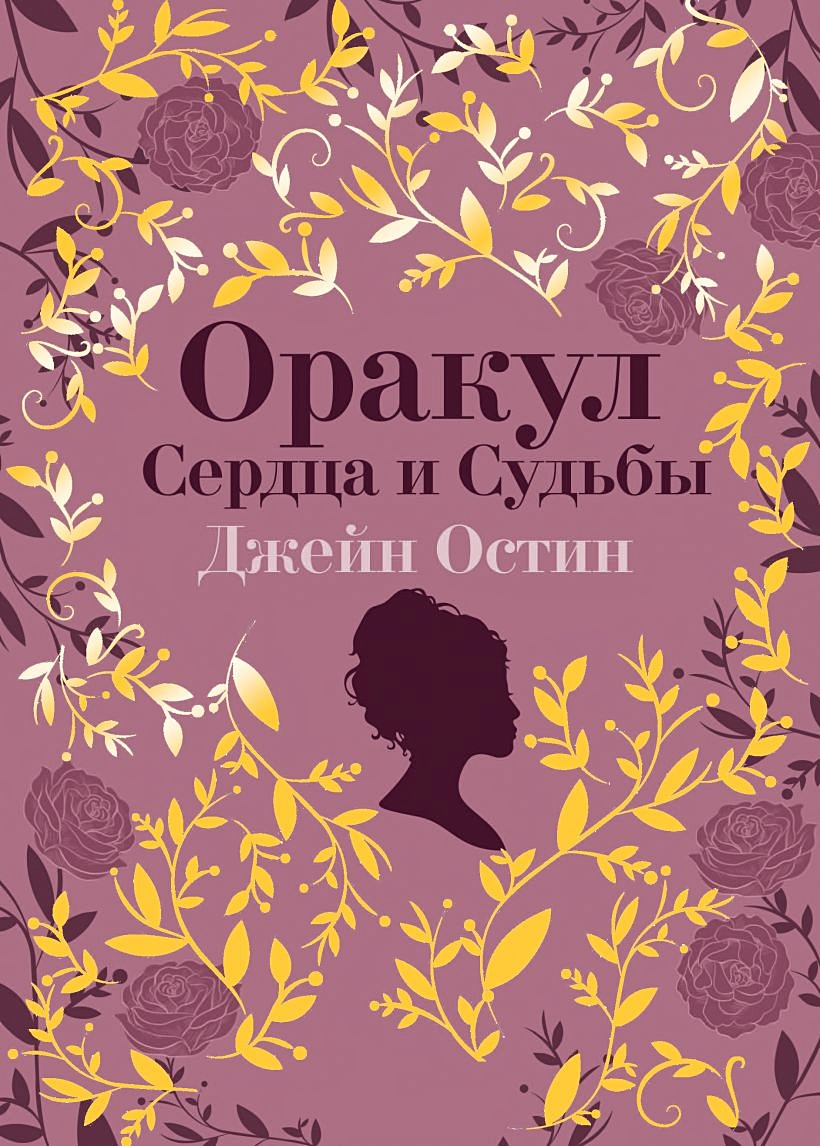 Джейн Остин. Оракул Сердца и Судьбы (колода карт и буклет в подарочном  футляре) • Остен Джейн, купить по низкой цене, читать отзывы в Book24.ru •  Эксмо • ISBN 978-5-04-187069-0, p6821764