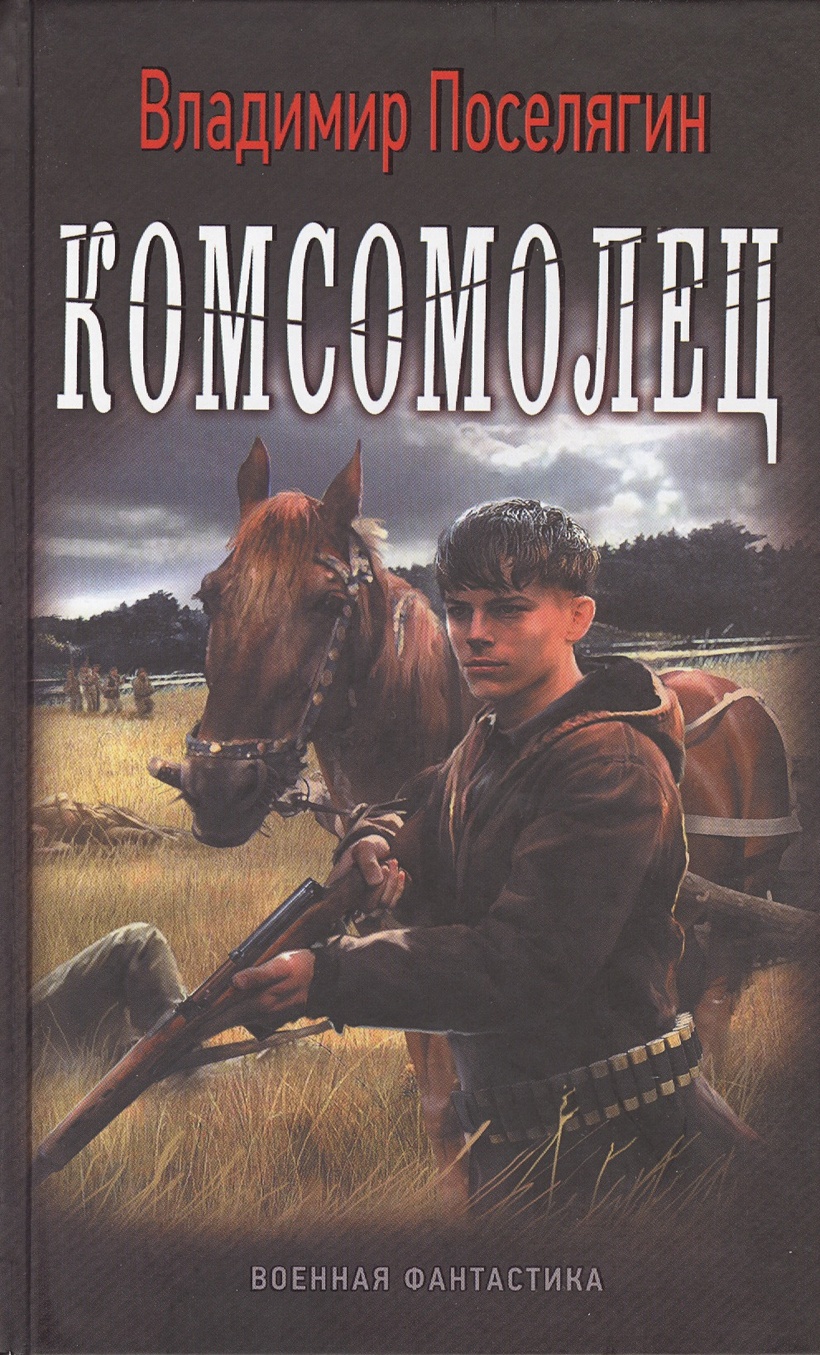 Читать поселягин комсомолец полностью. Поселягин комсомолец.