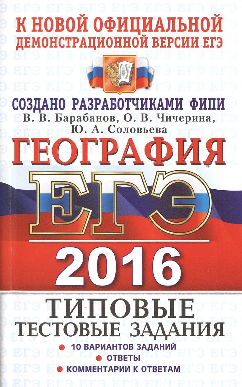 Вариант егэ русский язык свердловская область. ЕГЭ 2016. И.П. Васильевы. Ю.Н. Гостева “русский язык. Типовые тестовые задания.. Литературное чтение 4 класс типовые тестовые задания.