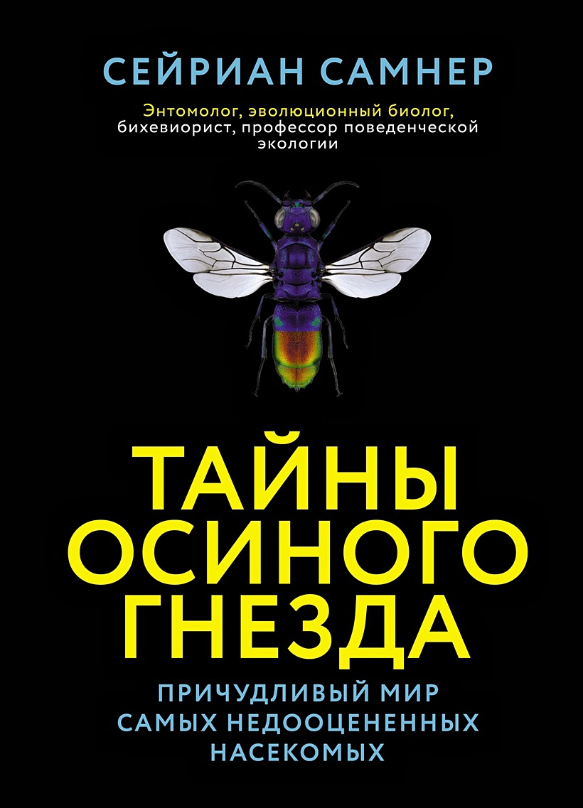 Тайны осиного гнезда: причудливый мир самых недооцененных насекомых •  Самнер С., купить по низкой цене, читать отзывы в Book24.ru • Эксмо-АСТ •  ISBN 978-5-389-18614-9, p6791411