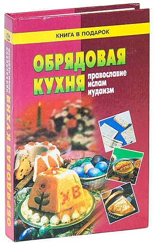 Книга православная обрядовая кухня