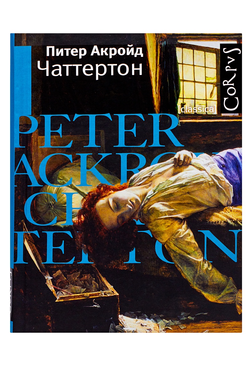 Книга Чаттертон • Акройд П. – купить книгу по низкой цене, читать отзывы в  Book24.ru • Corpus • ISBN 978-5-271-31666-1, p168411