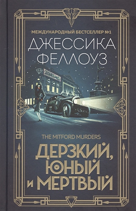 Дерзкий читать. Ден Феллоуз. Дерзкие книга. Феллоуз Элис "Гонконг".