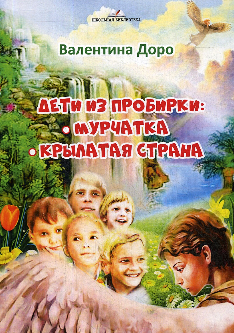 Дети из пробирки: Мурчатка, Крылатая страна • Доро В., купить книгу по  низкой цене, читать отзывы в Book24.ru • Эксмо-АСТ • ISBN 978-5-00153-190-6